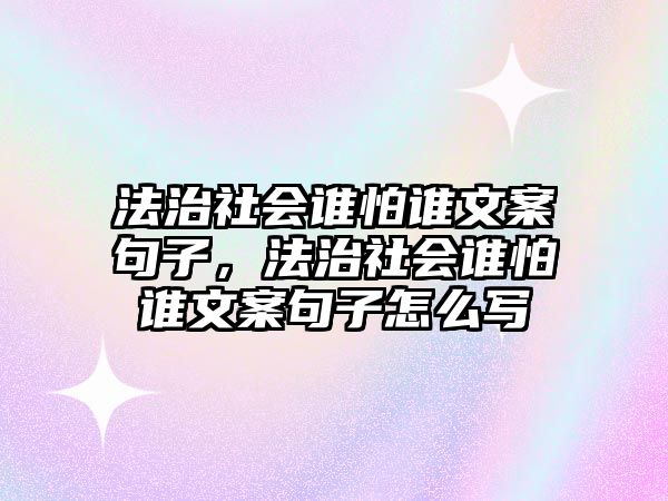 法治社會(huì)誰怕誰文案句子，法治社會(huì)誰怕誰文案句子怎么寫