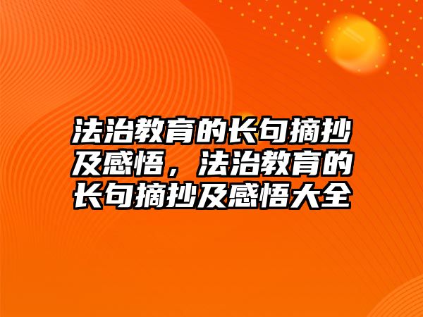 法治教育的長句摘抄及感悟，法治教育的長句摘抄及感悟大全