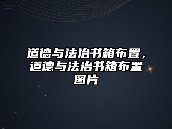 道德與法治書箱布置，道德與法治書箱布置圖片