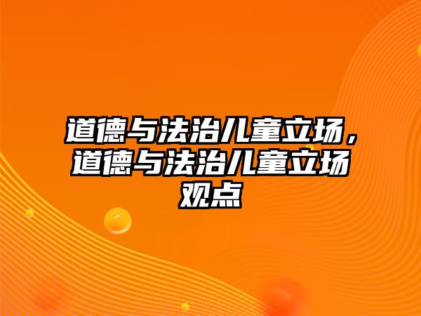 道德與法治兒童立場，道德與法治兒童立場觀點