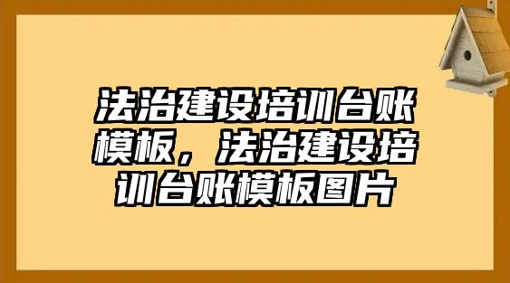 法治建設(shè)培訓(xùn)臺賬模板，法治建設(shè)培訓(xùn)臺賬模板圖片